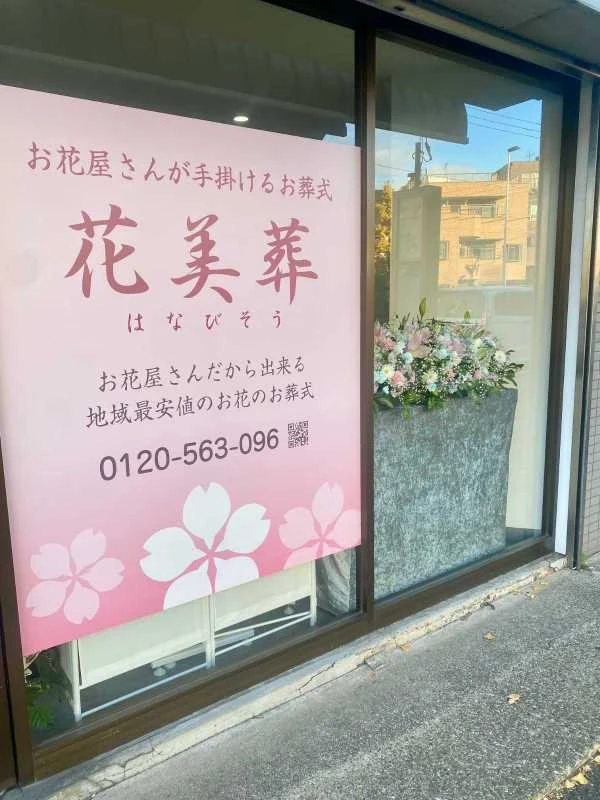 花美葬