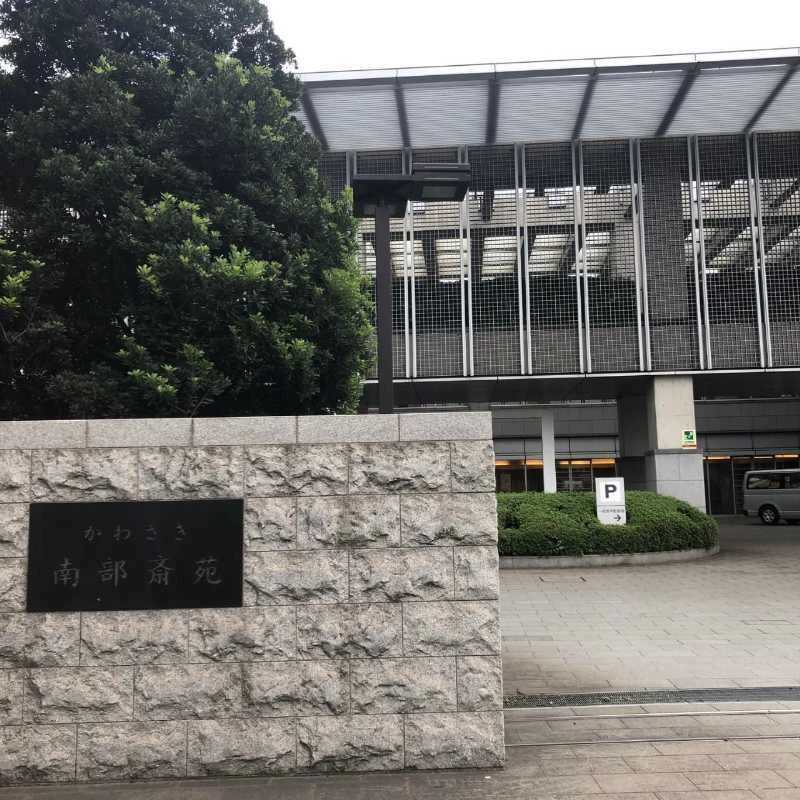 かわさき南部斎苑の予約方法と空き状況
