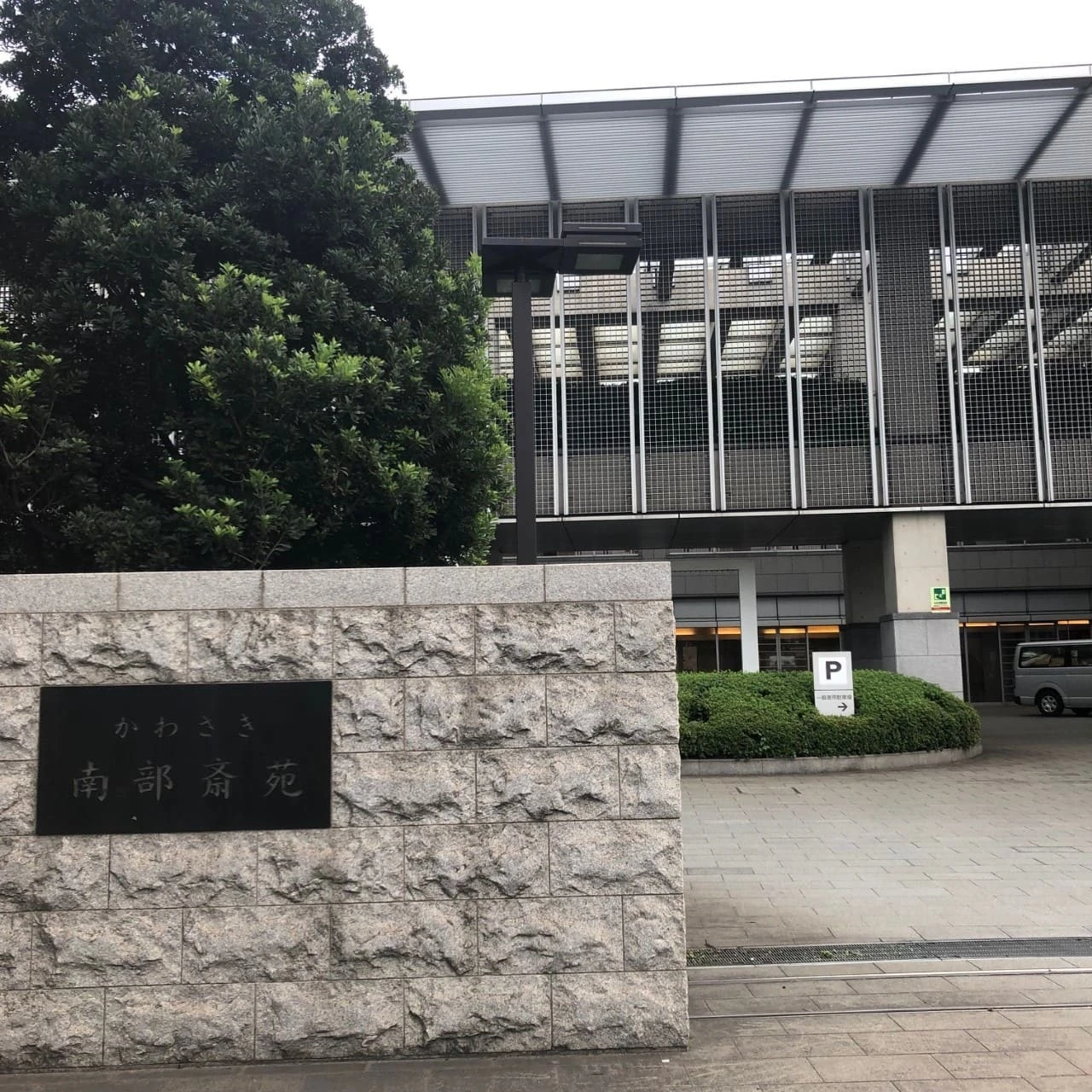かわさき南部斎苑