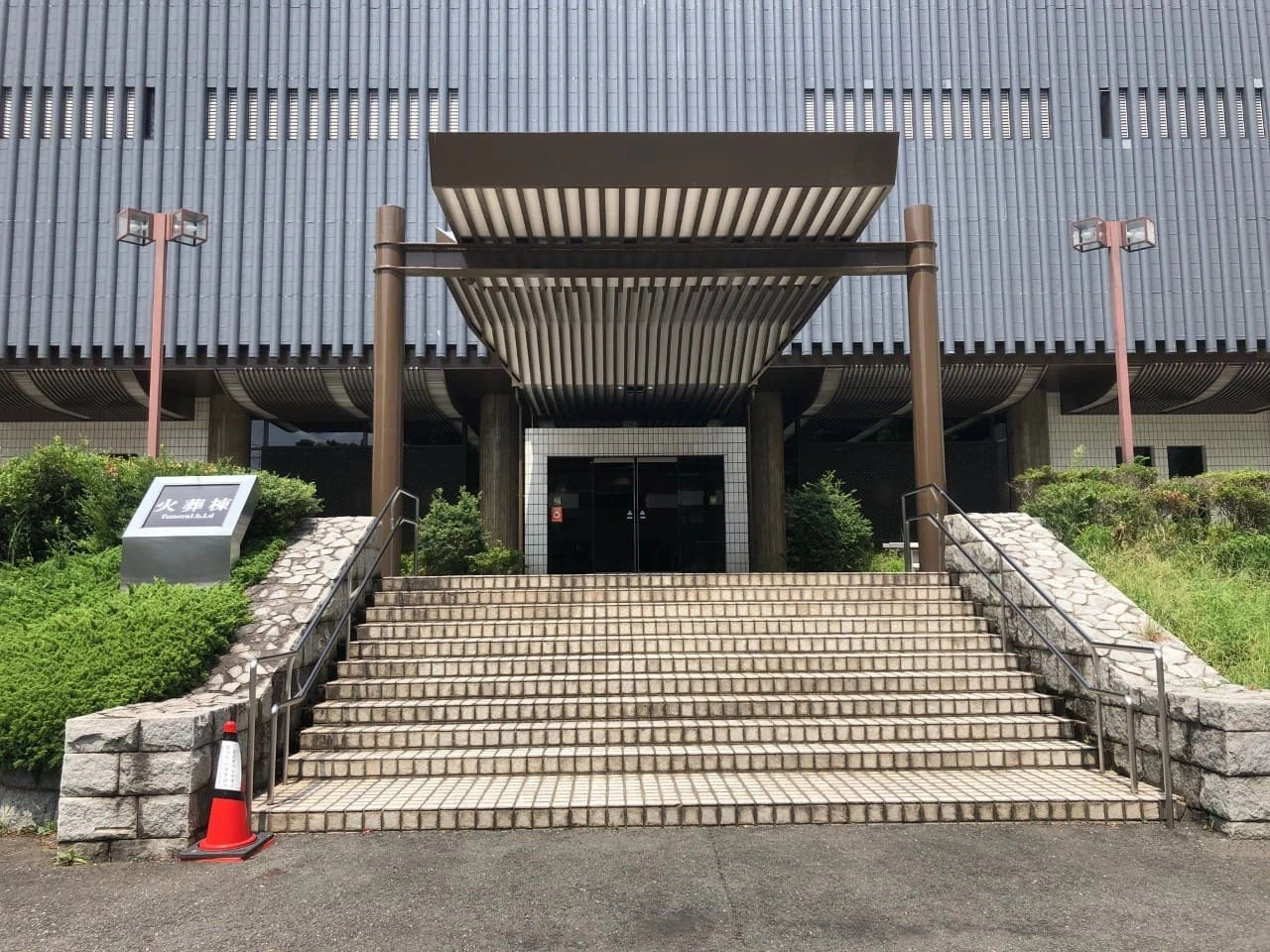 かわさき北部斎苑