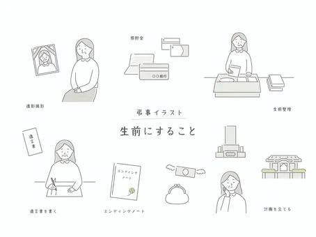 生前にすること