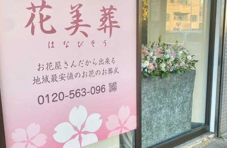川崎市で家族葬をお考えの方へ　地域密着の葬儀社がお手伝い｜お花の葬儀は花美葬