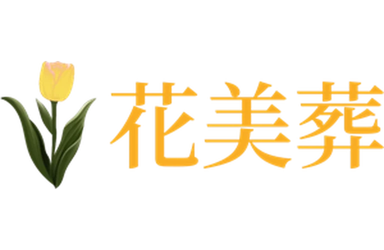 花美葬